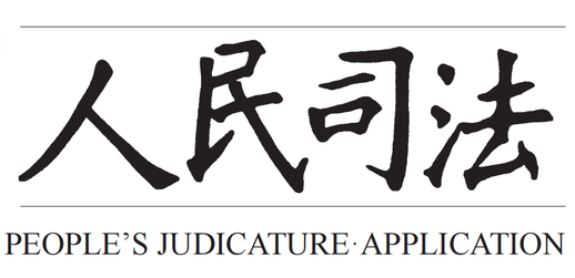 《人民司法》对吴晶波律师办理的雍某故意杀人案发表评析文章
