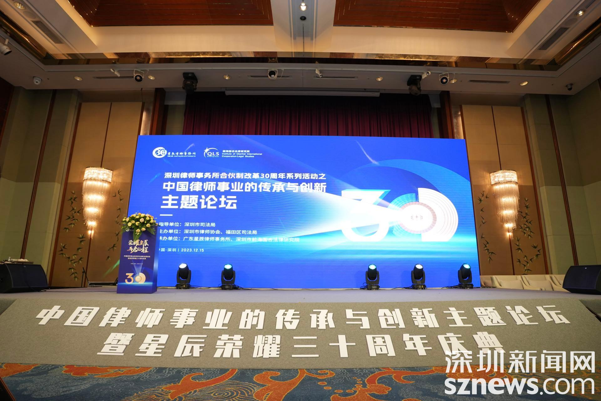 深圳律所合伙制改革30周年 法律人纵论中国律师事业的传承与创新