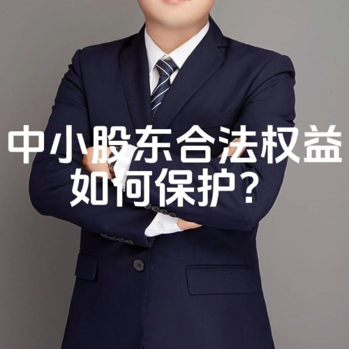 小股东如何保护自己？这几个条文要学会运用