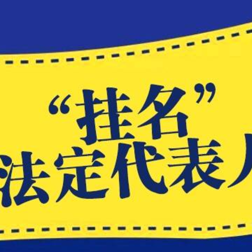 公司找人作挂名法定代表人？老板你的心不要太大。